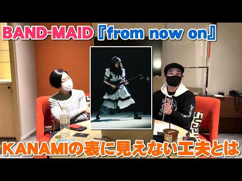 BAND-MAID『from now on』のKANAMIのギターの音とフレーズ作りを考えたらいろいろぶち当たった【Room3の見れるラジオ】