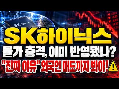 [SK하이닉스 주가전망] 물가 충격은 이미 반영됐다?.. "진짜 이유" 외국인 매도까지 봐야 합니다 #SK하이닉스주가전망 #SK하이닉스분석 #SK하이닉스