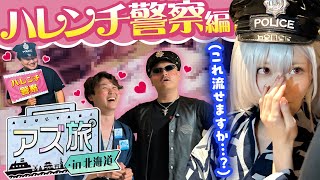 【アズ旅in北海道】梶田と桜井と愉快な指揮官たち【ハレンチ警察編】