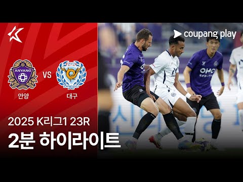 [2025 K리그1] 23R 안양 vs 대구 2분 하이라이트
