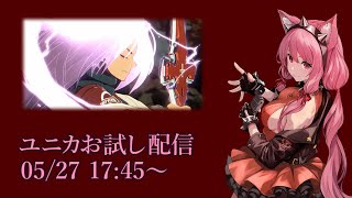 【Vtuber】初日ユニカお試し配信 【GGST 05/27】