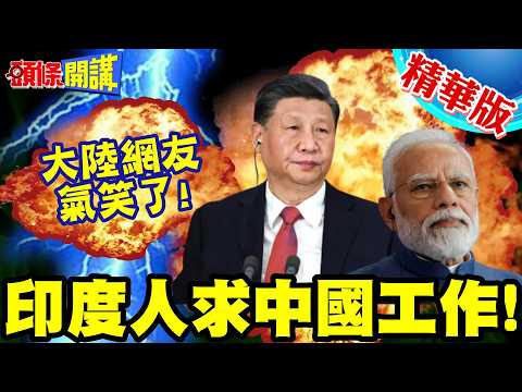 中印邊境又爆對峙!印度人求中國工作!要求中國符合三項訴求!陸網友氣笑了!【頭條開講】精華版 ‪@頭條開講HeadlinesTalk