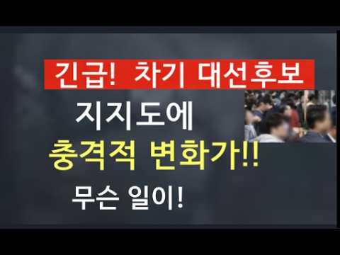 <strong>차기</strong> <strong>대선</strong> <strong>후보</strong>  순위 바뀌었다!  <strong>차기</strong> <strong>대선</strong> 지지도  급상승한 인물은 누구?