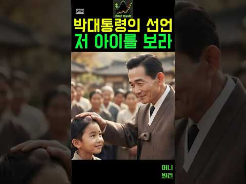 추석날 박정희 대통령이 갑자기 아이 앞에서 멈춰선 이유