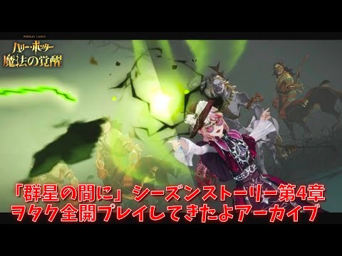 【ハリポタ魔法の覚醒】「群星の間に」シーズンストーリー第4章！ヲタク全開プレイしてきたよアーカイブ！！【ハリー・ポッター：魔法の覚醒】
