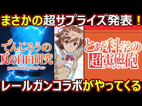 【コトダマン】#2718 まさかの超サプライズ発表！レールガンコラボがやってくる？【コラボ雑談】