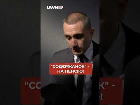 Як сьогодні живуть чиновники? #shorts
