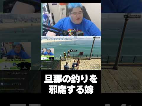 【恭一郎】旦那の釣りを邪魔する嫁 #shorts #madtown