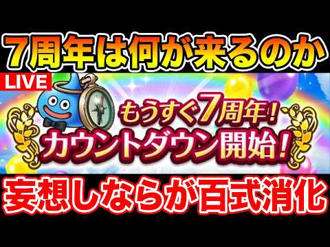 【ドラクエウォーク】7周年まであと1週間…!! 妄想しながら百式消化します!!【DQW】