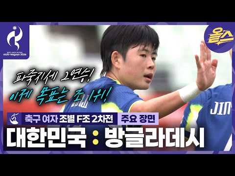 오늘도 골잔치 북한전 준비완료! (⚠️이 경기는 VAR이 없습니다⚠️) 축구 여자 조별 2차전 대한민국vs 방글라데시 ⚽ [2026 아이치-나고야 아시안게임]