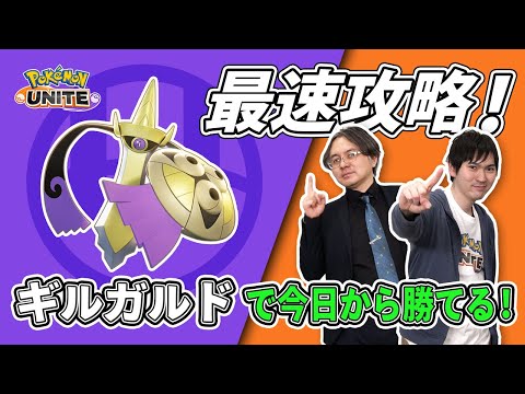 タブンネ北田がギルガルドを最速攻略！【今日から勝てるポケモンユナイト】