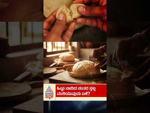 ಹಿಟ್ಟು ನಾದಿದ ನಂತರ ಒಂದು ಸಣ್ಣ ತುಂಡನ್ನ ಏಕೆ ಮುರಿಯುತ್ತಾರೆ? | #chapatibatter #kitchenvastu #suvarnanews