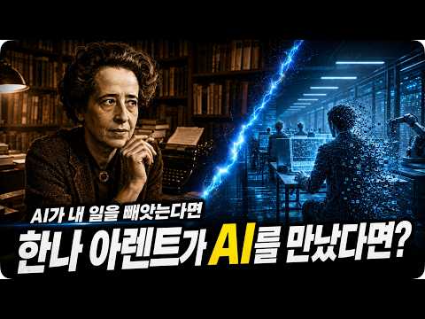 <strong>한나</strong> 아렌트가 AI를 만났다면? (AI가 내 일을 빼앗는 다면)