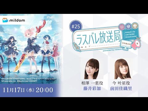 【#25】伝説のお料理回〜ミキサー事件〜ラスバレ放送局 Powered by Mildom（出演：藤井彩加/前田佳織里）