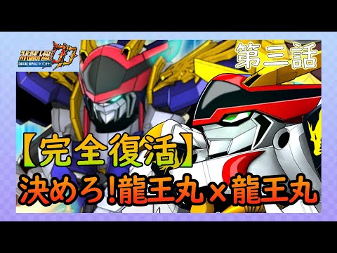 [スパロボDD]【神共演】創界山にやってきた！ 第3話『【完全復活】決めろ！龍王丸ｘ龍王丸』 (BGMを切り替える)