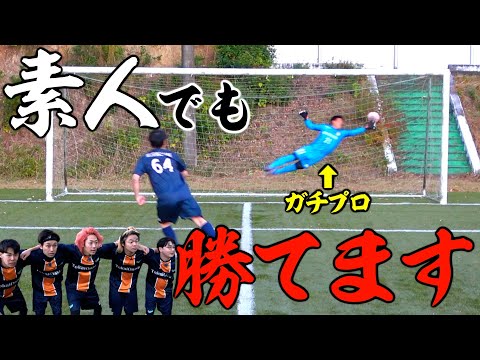 【これはガチでありえる】PKとか運ゲーだし素人でもプロにワンチャン勝てるくね！？