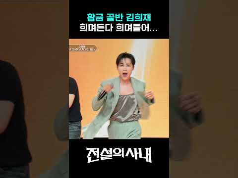 김희재의 전매특허 황금 <strong>골반</strong> 출격!! #전설의사내