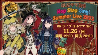 【ライブの楽しみ方 】VRライブ「ほぷサマ3rd」- VRアイドル Hop Step Sing!