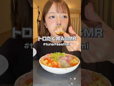 ネギトロたっぷりトロたく丼!! #asmr #mukbang