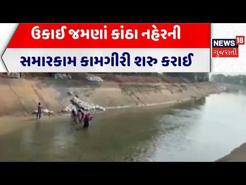 Surat Canal | ઉકાઈ જમણાં કાંઠા નહેરની સમારકામ કામગીરી શરુ કરાઈ |  Ukai |Canal | Gujarati News
