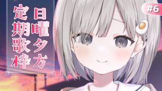 【 #歌枠 ┆sing 】日曜夕方定期歌枠🔔一緒に帰ろう. 初見さん大歓迎🌼【 杏夜くもり / Re:AcT 】