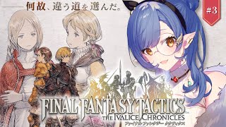 #3〖FFT/steam〗完全初見🔰ジークデン砦リベンジする！！※ネタバレ注意〖ルナ・ゴールドレイン/Varium〗