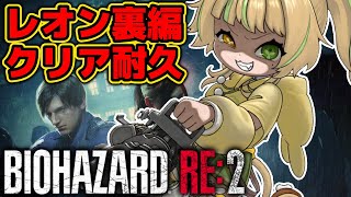 【 BIOHAZARD RE:2｜レオン裏 】バイオ新作にレオン登場記念！クリアするまで終わらない！(Z Version)【#座敷わらび】