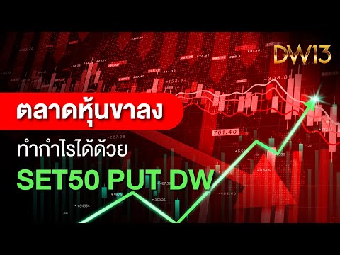 Thaiwarrant DW13 ตลาดหุ้นขาลงทำกำไรได้ด้วยSET50PutDW