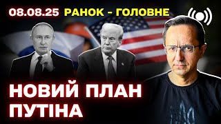 Обзор переговоров Трампа и Путина, ночных атак на Украину и событий в мире: аналитика и новости