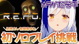 【超ビビり初見🔰】話題のホラゲーをソロでやってみる👹【R.E.P.O /#蒼宮よづり 】