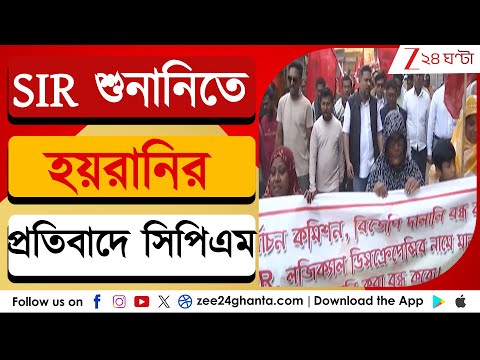 SIR in Bengal: SIR শুনানিতে হয়রানির প্রতিবাদে রাজারহাটে BDO অফিসে সিপিএমের অভিযান | Zee 24 Ghanta