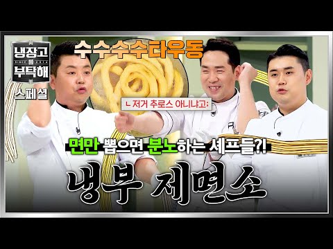 [스페셜] 단 15분 안에 반죽부터 제면🍜까지(!) 수수수수타면♬만 뽑으면 대환장 파티 여는 셰프들💦 | 냉장고를 부탁해  | JTBC 260830 방송