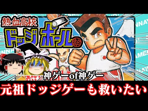 【ゆっくり実況】神ゲーof神ゲー 元祖ヤンキードッジ FC版熱血高校ドッジボール部を救いたい　レトロゲーム