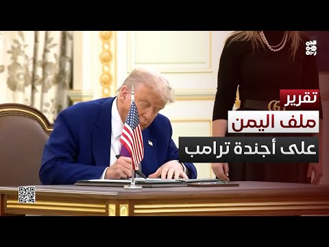 ملف اليمن على أجندة زيارة ترامب للمنطقة