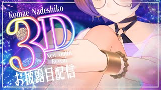 ヤバくなれるのは誰～♪…犬！犬！犬犬犬犬！【#けもりふ3D新衣装】