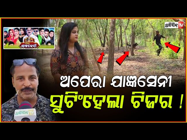 ହିରୋ ପଛରେ ଦୌଡିଲା କୁକୁର, ଅପେରା ଯାଜ୍ଞସେନୀ ସୁଟିଂହେଲା ଟିଜର ! jatra jagyasini teaser shooting, cuttack