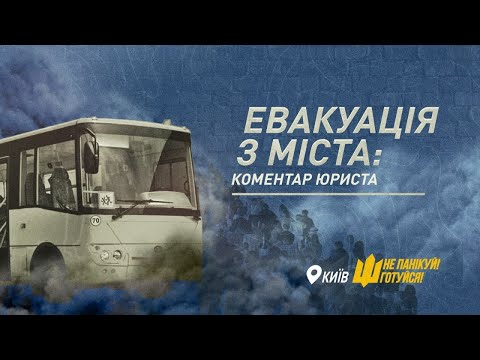 Евакуація з міста: порада юриста