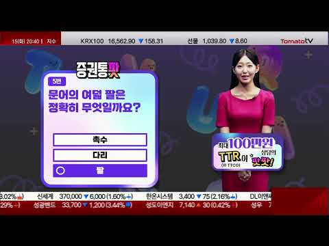 돈 버는 퀴즈쇼 '증권통팟' "금성에서 태양은 어느 방향에서 뜰까요?" #저녁8시30분 #증권통팟 #앱테크 #짠테크 #퀴즈쇼