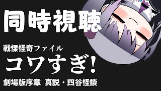 【同時視聴】戦慄怪奇ファイル コワすぎ!劇場版序章 真説・四谷怪談【仄架よみ/Vtuber】