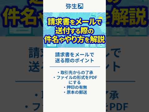 【請求書】メールで送付する際の例文・件名や送り方を解説 #shorts #請求書