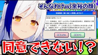 【完全初見/鬼畜ゲー】同意するだけですよね？w (余裕の笑み)【利用規約に同意したい/ #vtuber #蒼宮よづり】