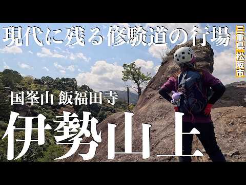 【山岳修行】恐怖心に打ち勝つ精神力を培う行場！厳かな空気が漂い奇岩と古木に包まれた絶景の地！