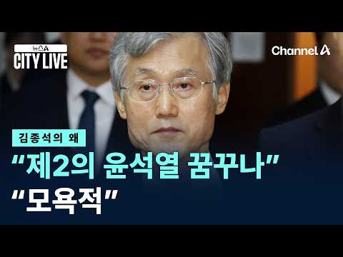 [김종석의 왜]“제2의 윤석열 꿈꾸나” 질문에…조희대 “모욕적” / 채널A / 뉴스A CITY LIVE