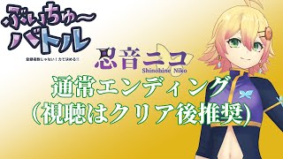 【ネタバレ有】ぶいちゅ～バトル 登録者数じゃない！力で決める！！通常END【忍音ニコ】