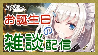 【 #アンジェリーナ・ホワイト 】 メイド 長の御誕生日雑談！【 Vtuber 雑談配信 】