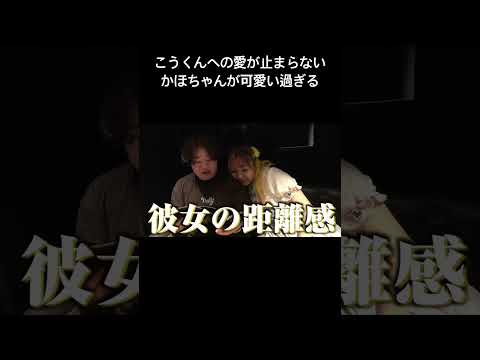 こうくんへの愛が止まらないかほちゃんが可愛い過ぎる#夜のひと笑い#夜のひとりごと#tiktok#shorts#short #ドッキリ#おもしろ動画#切り抜き