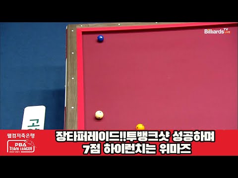 장타퍼레이드!!투뱅크샷 성공하며 7점 하이런치는 위마즈[웰컴저축은행 PBA 팀리그 2023-2024] 4라운드