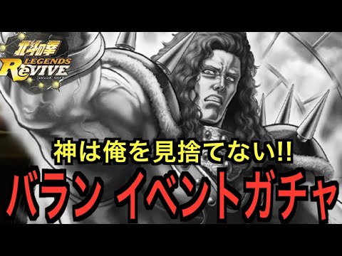 【北斗の拳レジェンズリバイブ】#691 完全新規拳士バランきたから久しぶりにガチャしたらエグかった。