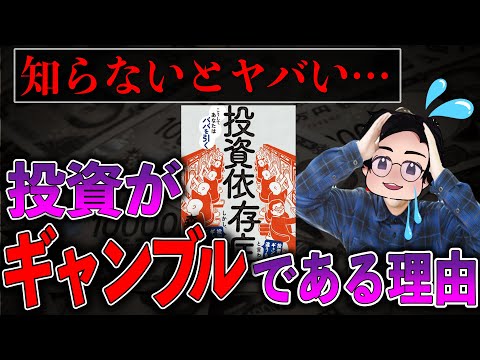 【注意】積立投資もインデックス投資も全ては紛れもないギャンブルでした…。森永卓郎さん著「投資依存症」から学ぶ投資術!