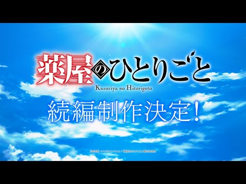 【続編制作決定！】アニメ『薬屋のひとりごと』超ティザーPV
